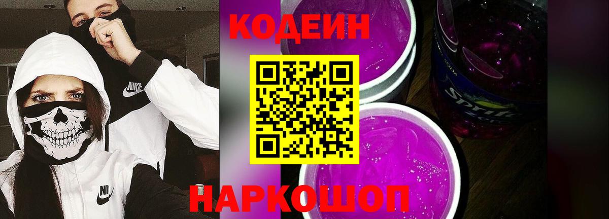 Кодеин Purple Drank  Вход с VPN  Codein напиток Lean (лин)  Уварово 